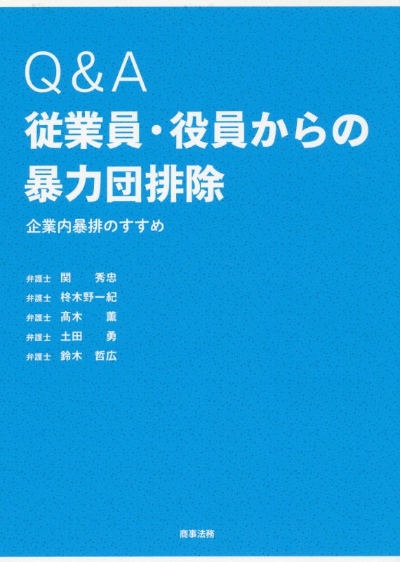 Ｑ＆Ａ従業員・役員からの暴力団排除　企業内暴排のすすめ　