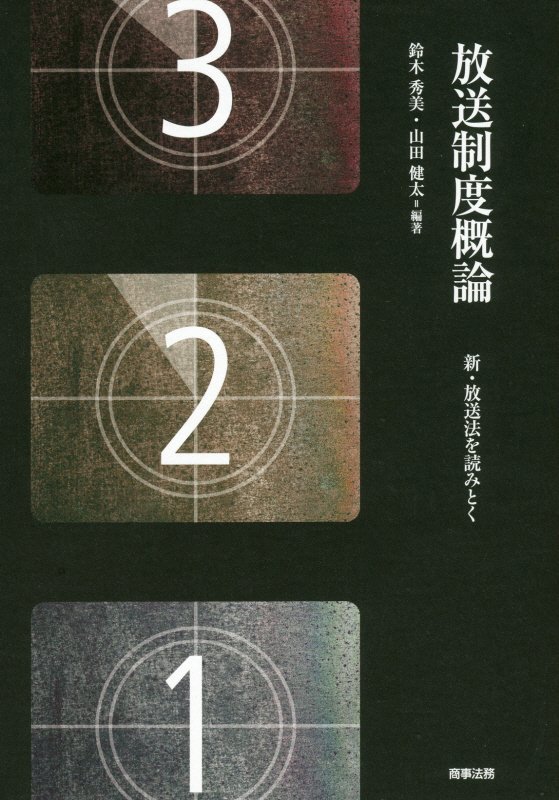 放送制度概論　新・放送法を読みとく　