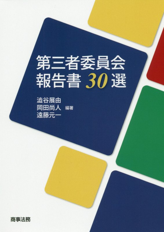 第三者委員会報告書３０選　