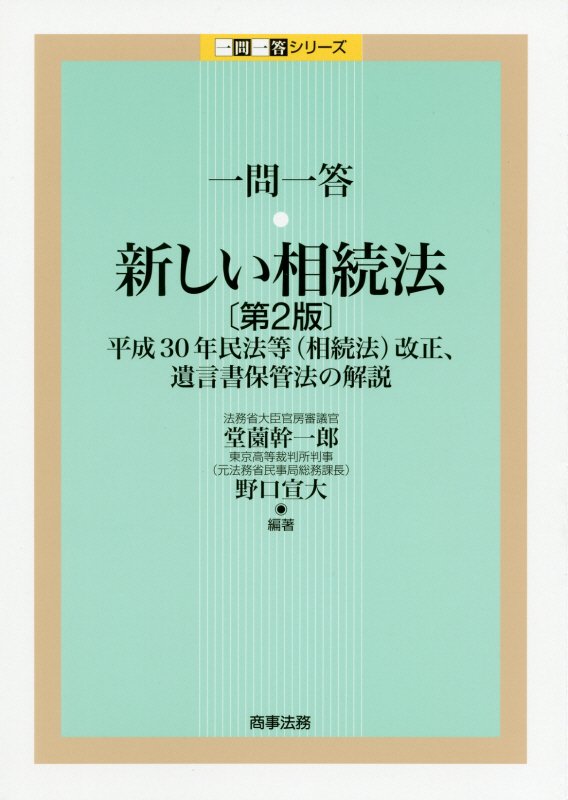 一問一答・新しい相続法　平成３０年民法等〈相続法〉改正、遺言書保管法の解説　　第２版（一問一答シリーズ）