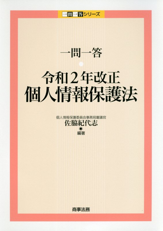 一問一答令和２年改正個人情報保護法　　（一問一答シリーズ）