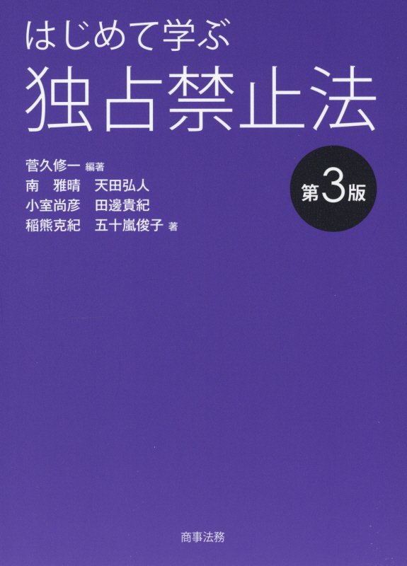 はじめて学ぶ独占禁止法　　第３版