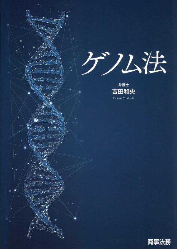 ゲノム法　