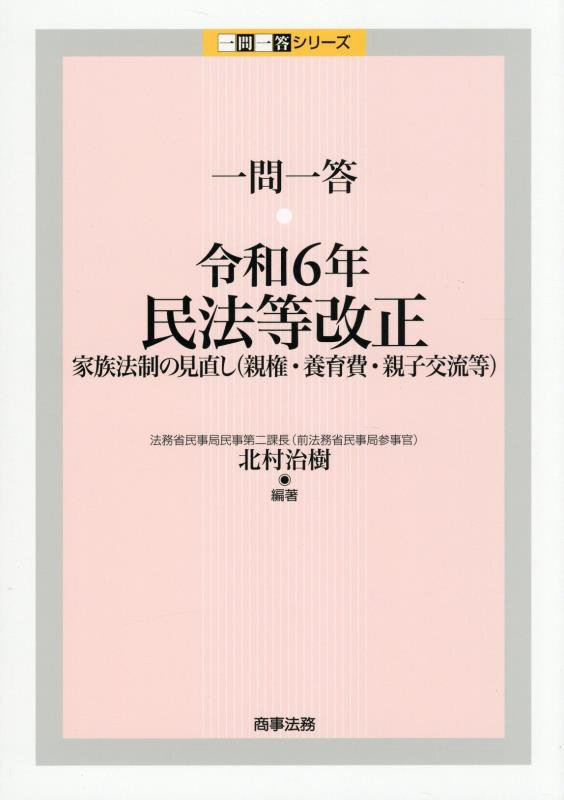 一問一答・令和６年民法等改正　家族法制の見直し（親権・養育費・親子交流等）　　（一問一答シリーズ）