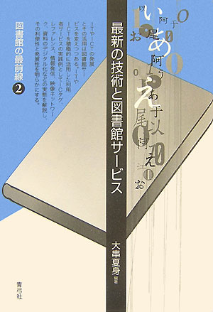 最新の技術と図書館サービス　　（図書館の最前線　２）