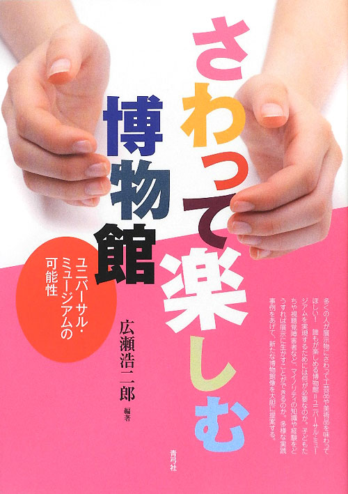 さわって楽しむ博物館　ユニバーサル・ミュージアムの可能性　