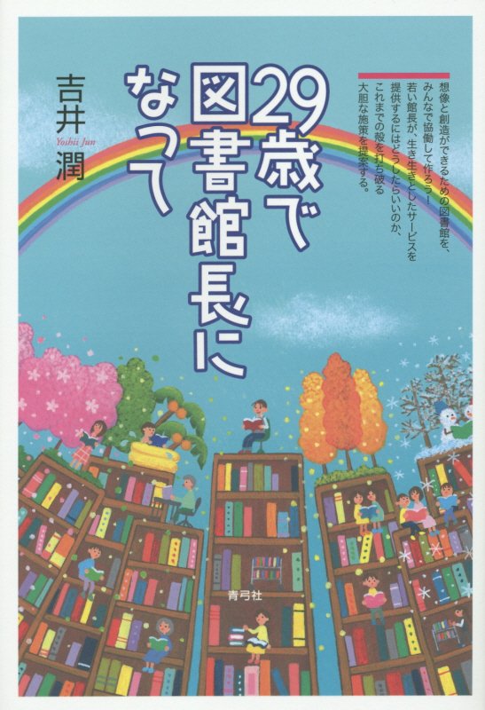 ２９歳で図書館長になって　