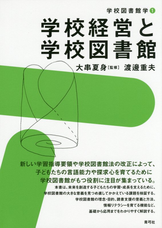 学校経営と学校図書館　　（学校図書館学）