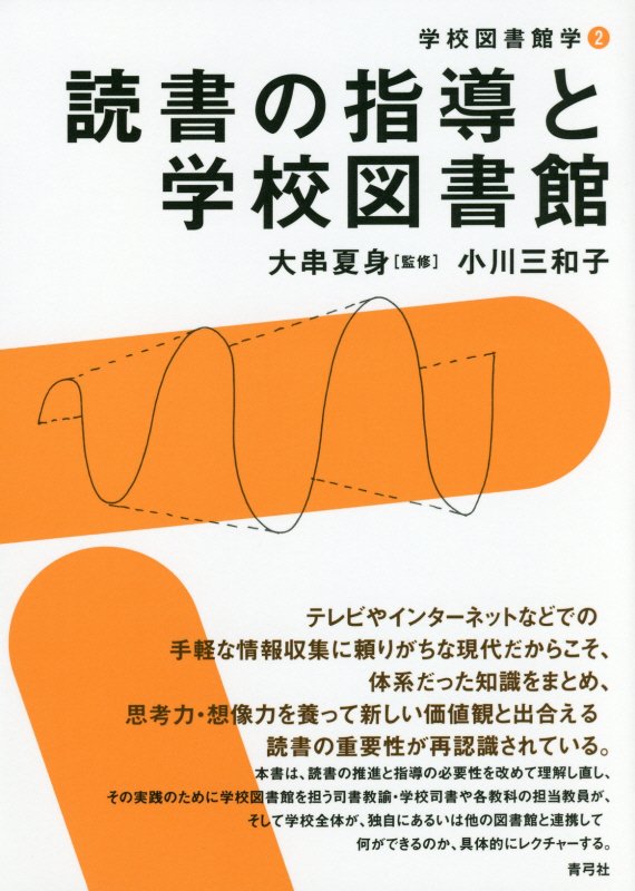 読書の指導と学校図書館　　（学校図書館学）