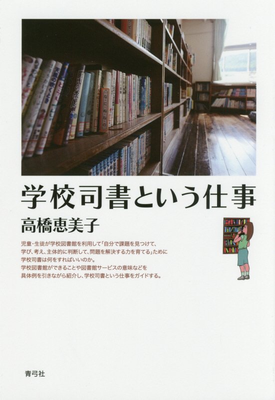 学校司書という仕事　