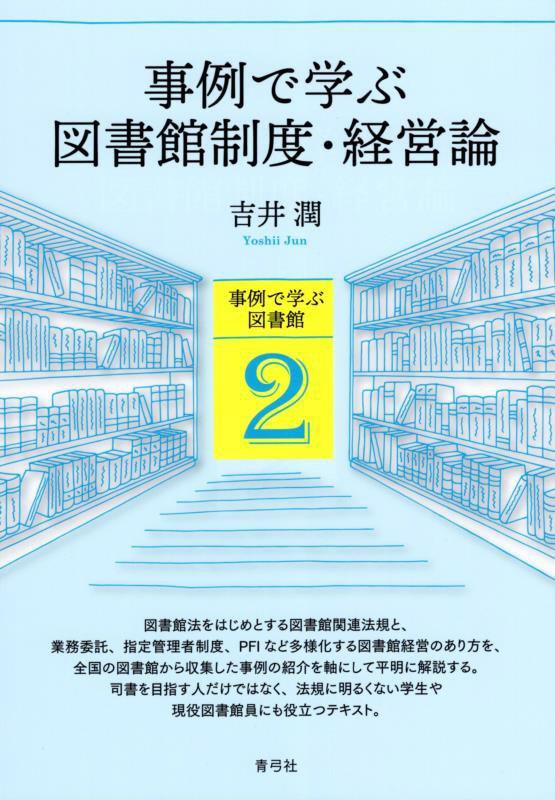事例で学ぶ図書館制度・経営論　　（事例で学ぶ図書館）