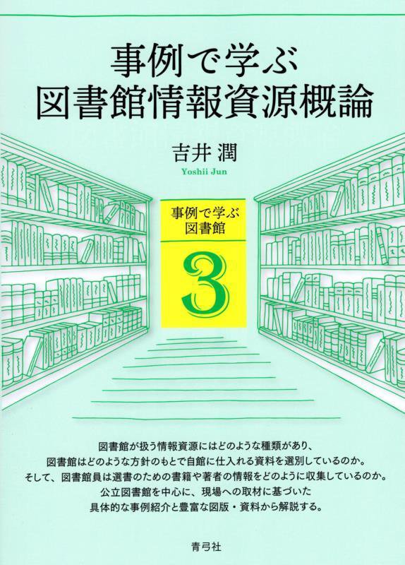 事例で学ぶ図書館情報資源概論　　（事例で学ぶ図書館）