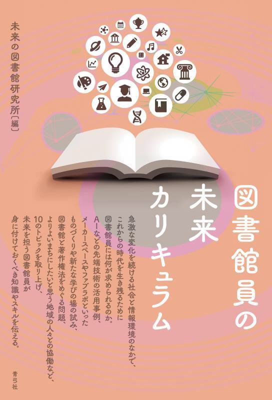 図書館員の未来カリキュラム　