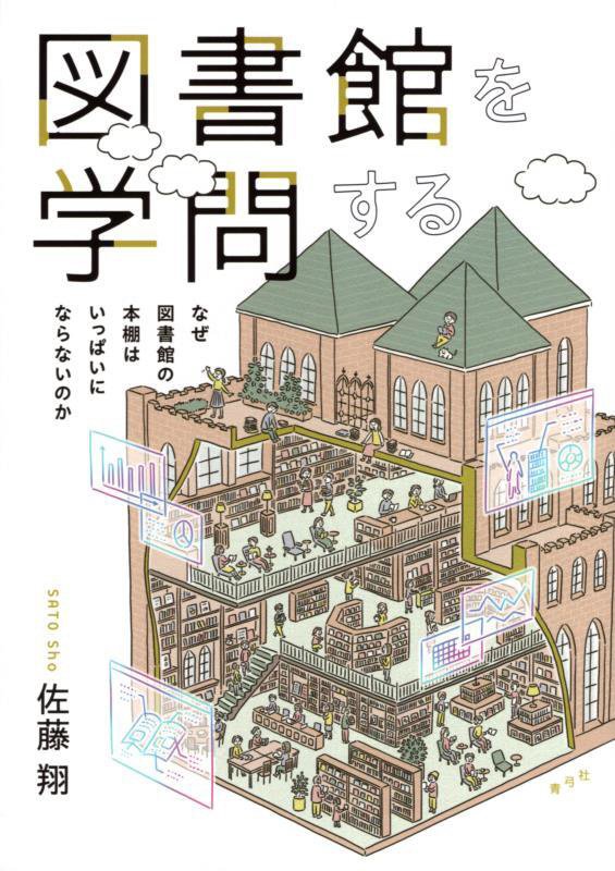 図書館を学問する　なぜ図書館の本棚はいっぱいにならないのか　