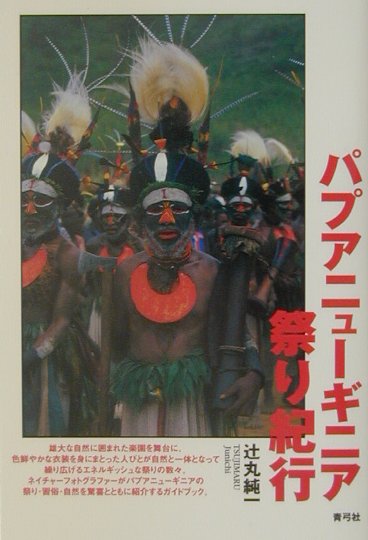 パプアニューギニア祭り紀行　