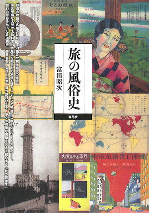 旅の風俗史　