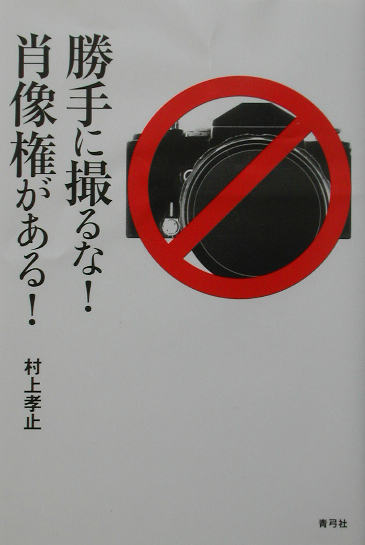 勝手に撮るな！肖像権がある！　