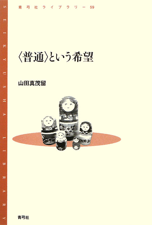 〈普通〉という希望　　（青弓社ライブラリー　５９）