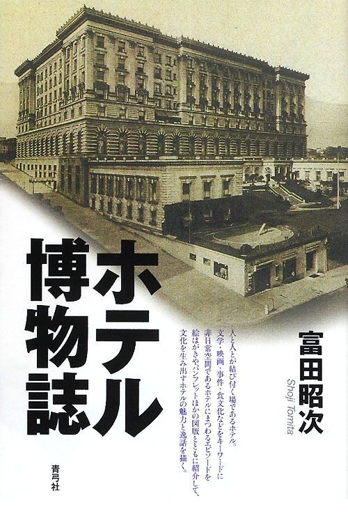ホテル博物誌　