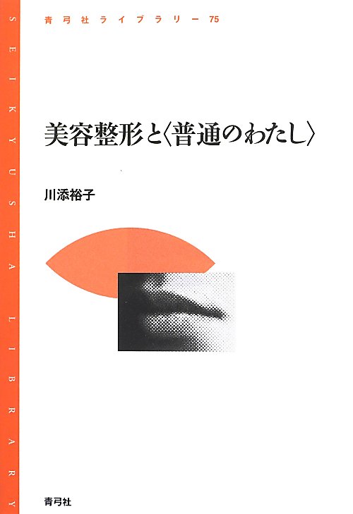 美容整形と〈普通のわたし〉　　（青弓社ライブラリー）