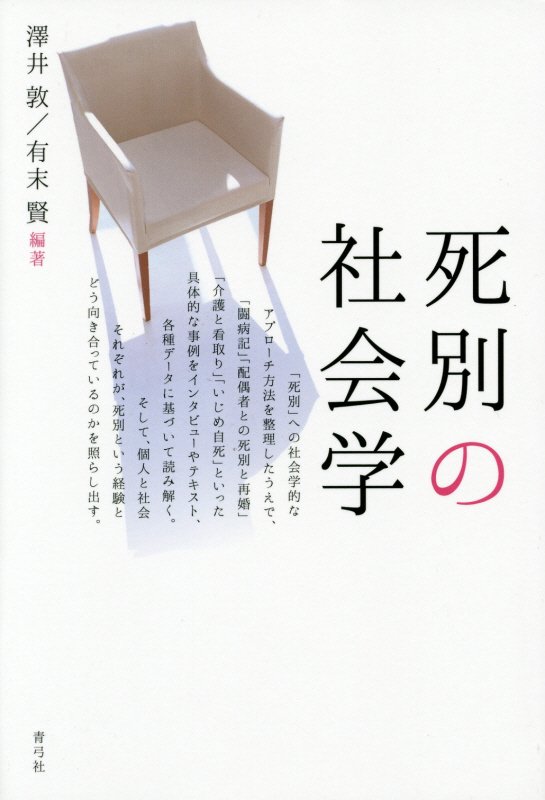 死別の社会学　