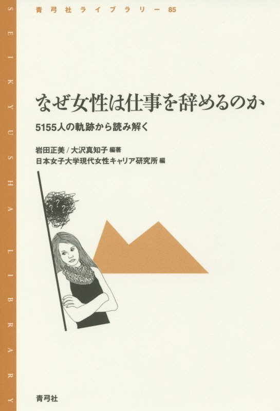 なぜ女性は仕事を辞めるのか　５１５５人の軌跡から読み解く　　（青弓社ライブラリー）