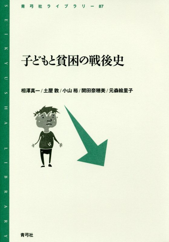 子どもと貧困の戦後史　　（青弓社ライブラリー）