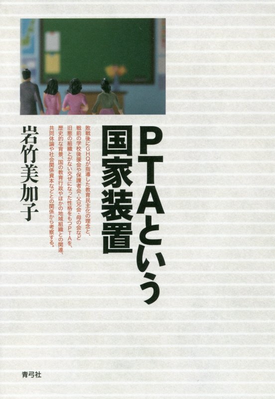 ＰＴＡという国家装置　