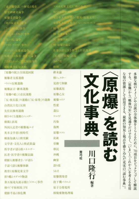 〈原爆〉を読む文化事典　