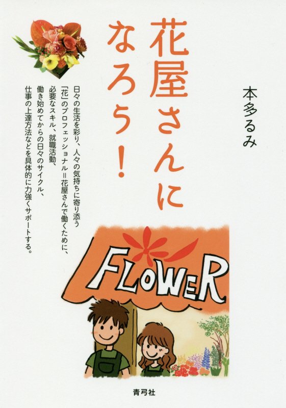 花屋さんになろう！　