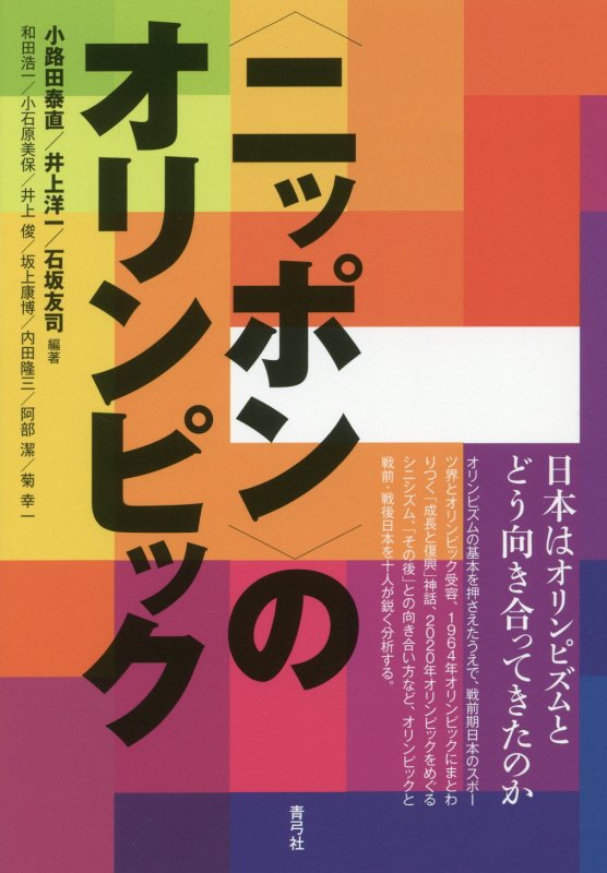 〈ニッポン〉のオリンピック　日本はオリンピズムとどう向き合ってきたのか　