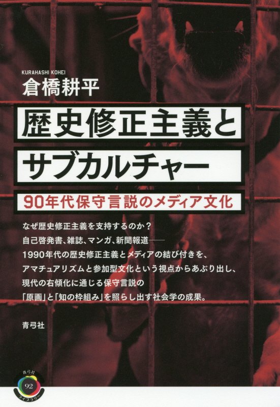 歴史修正主義とサブカルチャー　９０年代保守言説のメディア文化　　（青弓社ライブラリー）
