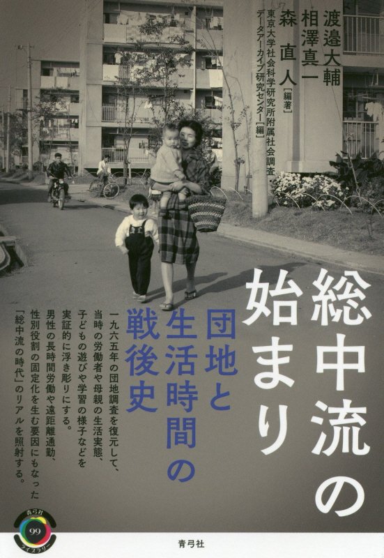 総中流の始まり　団地と生活時間の戦後史　　（青弓社ライブラリー）