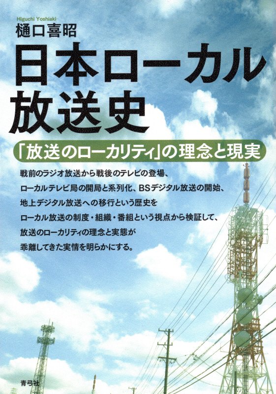 日本ローカル放送史　「放送のローカリティ」の理念と現実　
