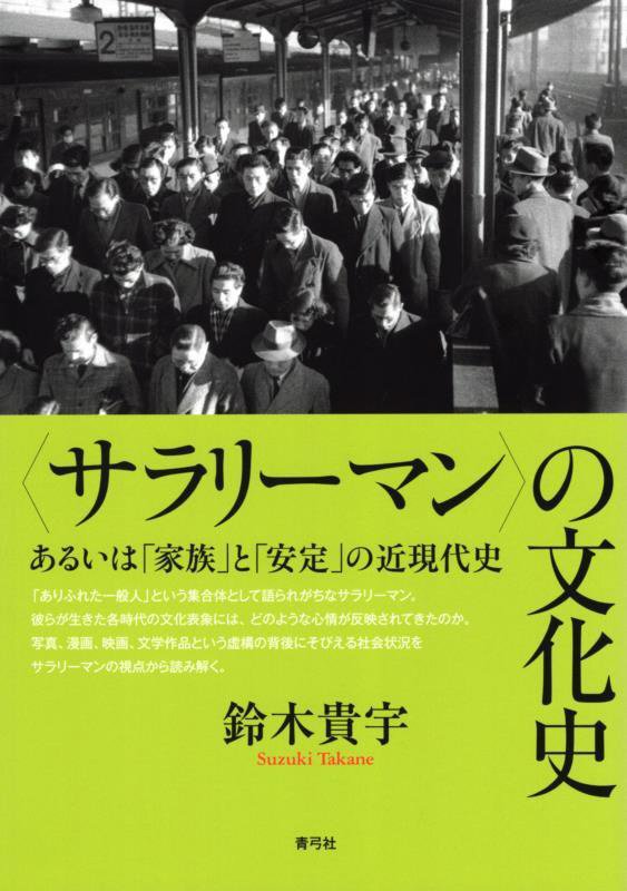 〈サラリーマン〉の文化史　あるいは「家族」と「安定」の近現代史　