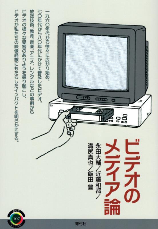 ビデオのメディア論　　（青弓社ライブラリー）
