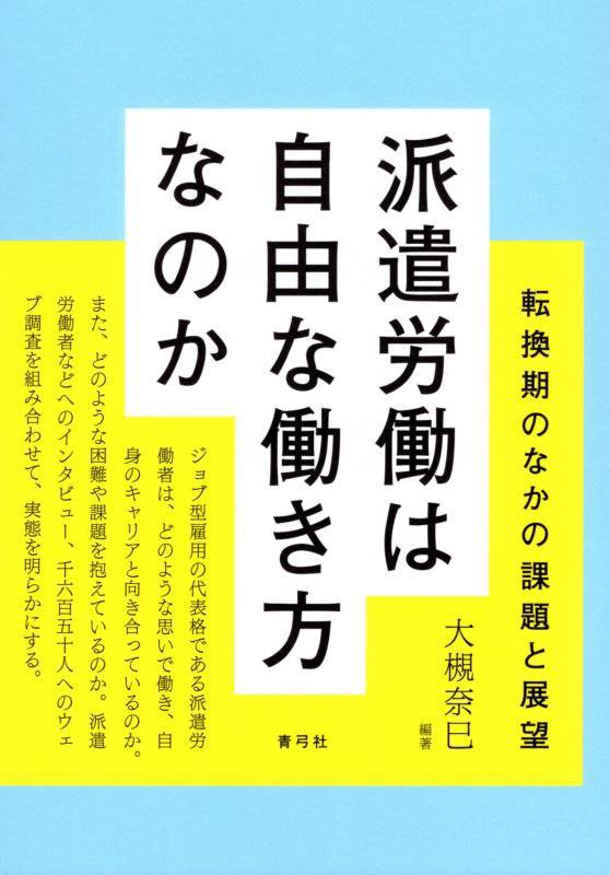 派遣労働は自由な働き方なのか　転換期のなかの課題と展望　