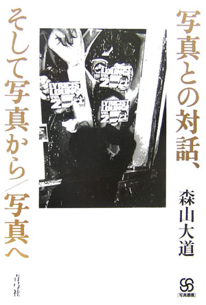 写真との対話、そして写真から／写真へ　　（写真叢書）