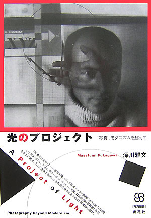 光のプロジェクト　写真、モダニズムを超えて　　（写真叢書）