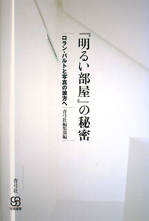 「明るい部屋」の秘密　ロラン・バルトと写真の彼方へ　　（写真叢書）