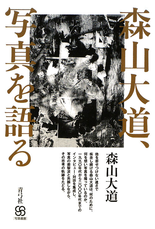 森山大道、写真を語る　　（写真叢書）