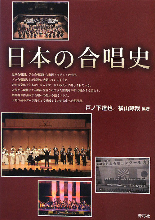 日本の合唱史　
