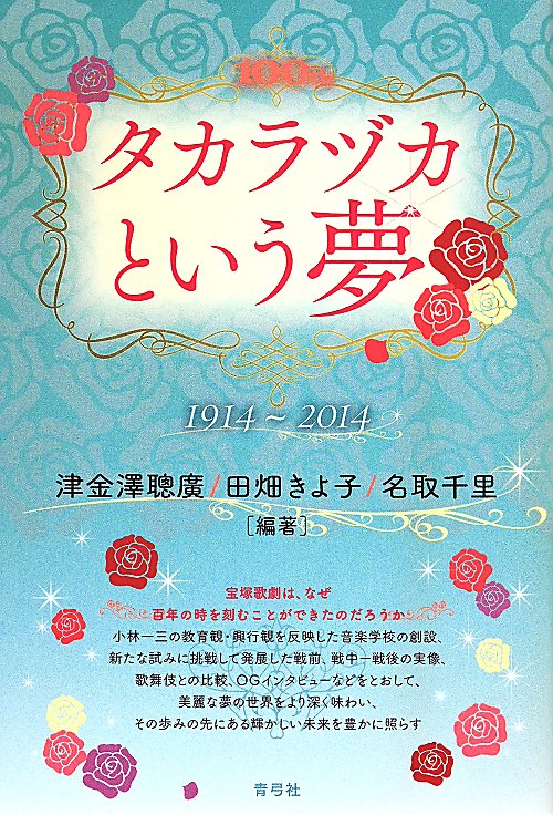 タカラヅカという夢　１９１４～２０１４　