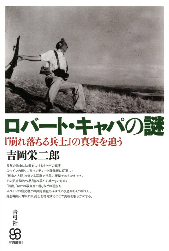 ロバート・キャパの謎　『崩れ落ちる兵士』の真実を追う　　（写真叢書）