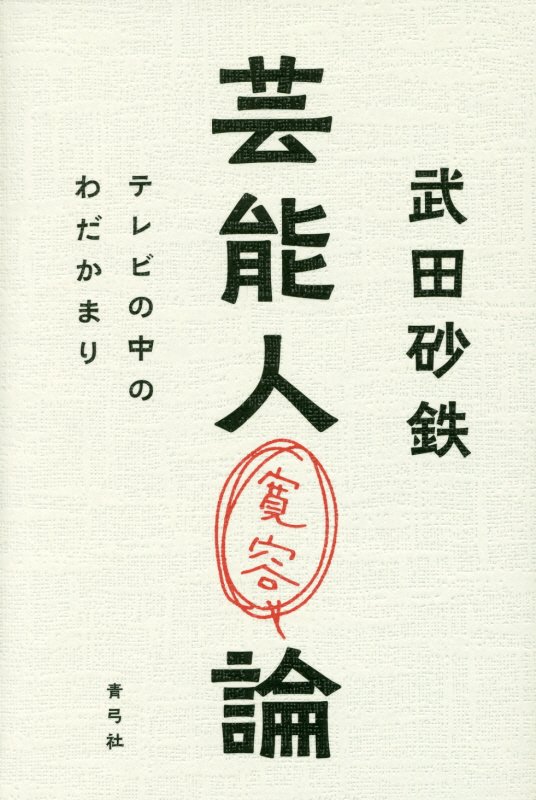 芸能人寛容論　テレビの中のわだかまり　