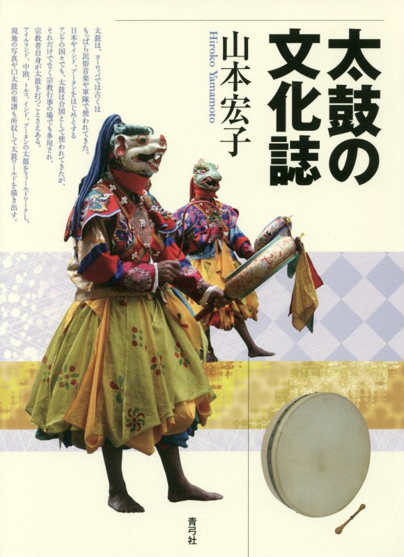 太鼓の文化誌　