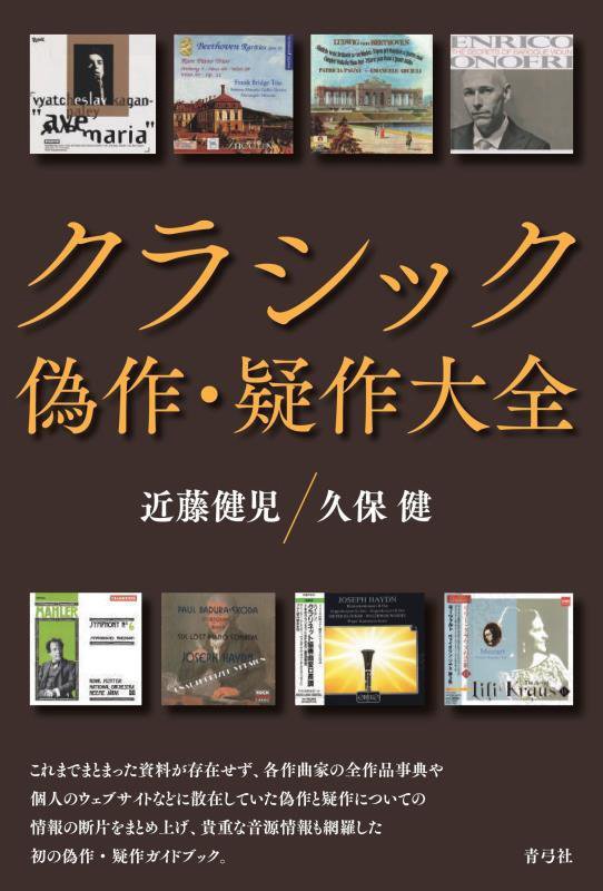 クラシック偽作・疑作大全　