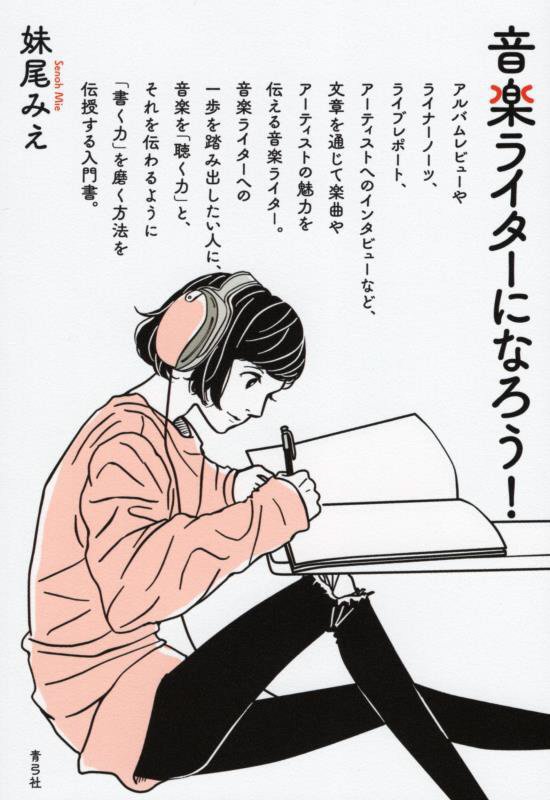 音楽ライターになろう！　