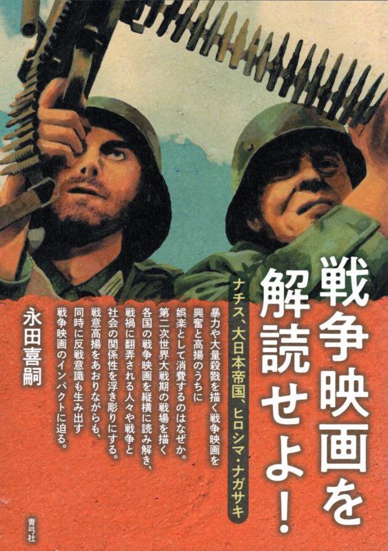 戦争映画を解読せよ！　ナチス、大日本帝国、ヒロシマ・ナガサキ　