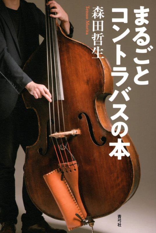 まるごとコントラバスの本　